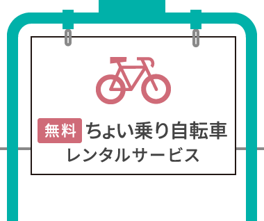 【無料】ちょい乗り自転車レンタルサービス